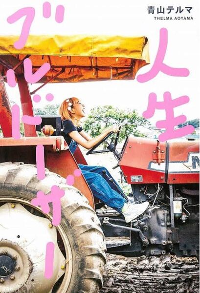人生ブルドーザー 青山テルマ