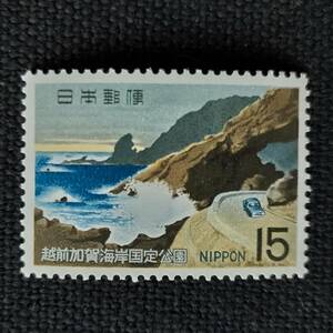 [23020901]【国定公園 越前加賀海岸】単片「呼鳥門付近」15円 1969年発行 美品