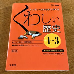 くわしい歴史　中学１～３年 （シグマベスト） （新訂） 木村茂光／編著