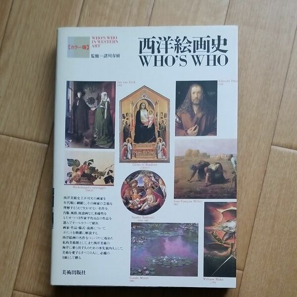 西洋絵画史ＷＨＯ’Ｓ　ＷＨＯ　カラー版 諸川　春樹　監