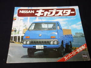 【昭和53年】日産 キャブスター F20型 専用 本カタログ / 1.25/1.5トン積みトラック / 商業車 【当時もの】