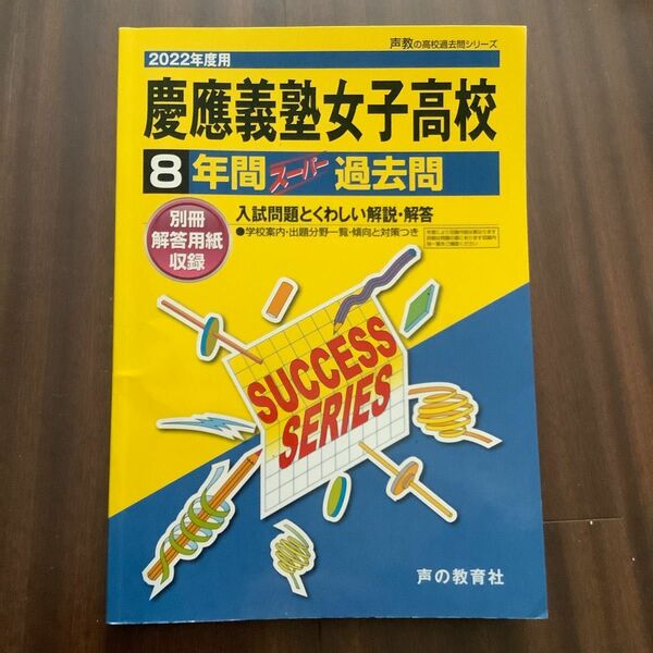 2022年度用　慶應義塾女子高等学校 8年間スーパー過去問