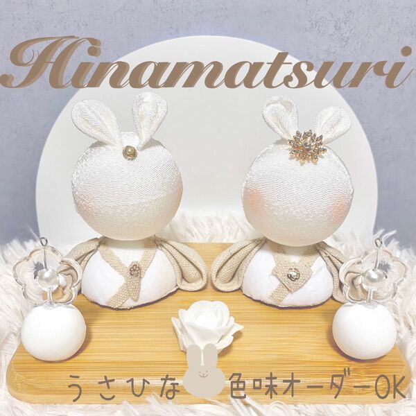 うさぎ 雛人形 ひな祭り お雛様 ちりめん細工 ハンドメイド 節句 つまみ細工 うさぎ雛 お内裏様 ひな人形 オシャレ ベージュ