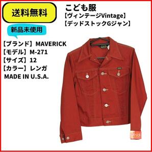 こども服 ジャケット Gジャン MAVERICK レンガ 12 即決 送料無料 新品未使用 レア ヴィンテージ