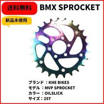 自転車 BMX スプロケット KHE BIKES MVP 25T OILSLICK　即決　送料無料　新品未使用_画像1