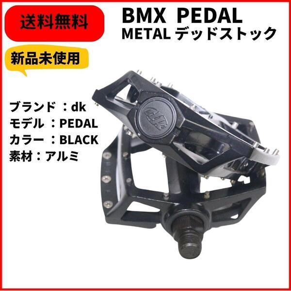 自転車　BMX ペダル dk METAL PEDAL BLACK 送料無料 新品未使用　デッドストック