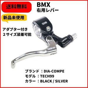 自転車 BMX ブレーキレバー　右用　DIA-COMPE TECH99 2サイズ可能　即決　送料無料　新品未使用