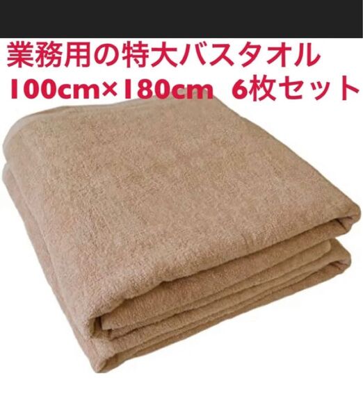 業務用 特大バスタオル 2000匁 スレン染ベージュ 6枚セット 新品未使用 送料無料