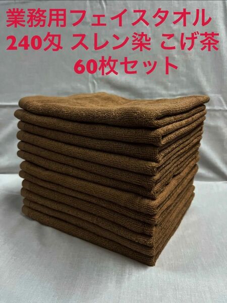 新品未使用品 業務用フェイスタオル 240匁 スレン染こげ茶 60枚セット 送料無料