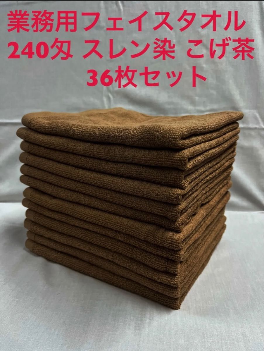 新品未使用品 業務用フェイスタオル 240匁 スレン染こげ茶 48枚セット
