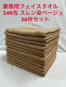 新品未使用品 業務用フェイスタオル 240匁 スレン染ベージュ 36枚セット 送料無料