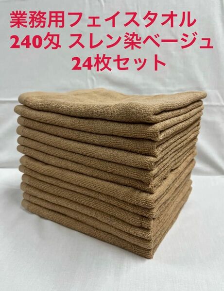 新品未使用品 業務用フェイスタオル 240匁 スレン染ベージュ 24枚セット 送料無料