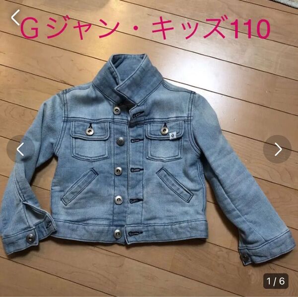 キッズ Gジャン デニムジャケット サイズ110