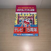 【初版 帯付き】藤子・F・不二雄 大長編ドラえもん VOL.13 のび太とブリキの迷宮 てんとう虫コロコロコミックス 小学館_画像2