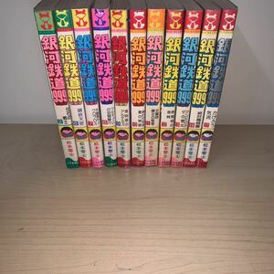 【13冊セット　全初版】松本零士 銀河鉄道999 2.6.7.8.9.10.11.12.13.14.15.16.17巻 ヒットコミックス 少年画報社