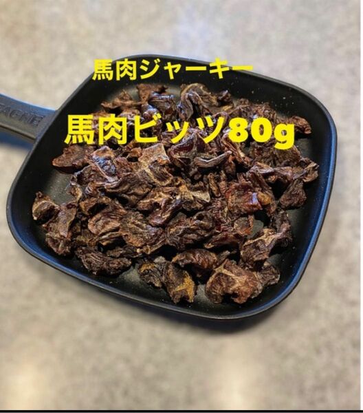 犬猫の無添加おやつ 馬肉ジャーキー(馬肉ビッツ)80g