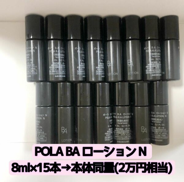 POLA BA ローション N 8ml×15本　箱なし