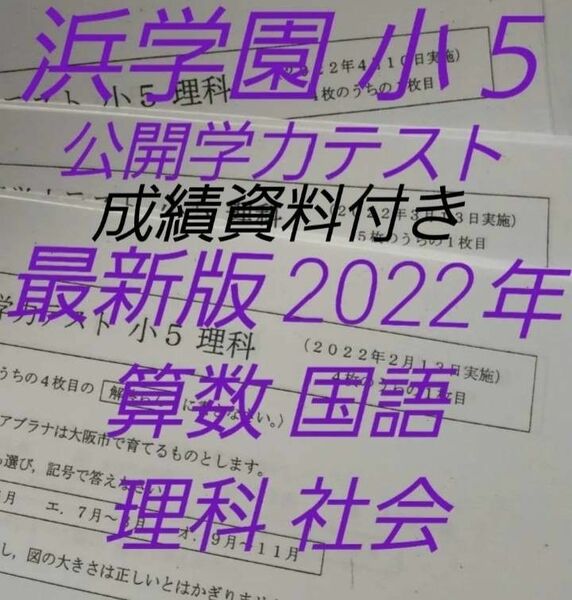 浜学園　小５　最新版　公開学力テスト　2022年　４教科　成績資料付き