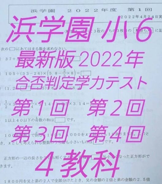 浜学園　小６　2022年　最新版　合否判定学力テスト 4科目　全４回　１年分