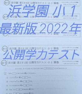 浜学園　小１　最新版　2022年　公開学力テスト　算数　国語　フルセット