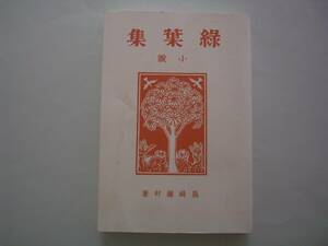 小説　緑葉集　《復刻版》　島崎藤村　郷土出版社（原著：春陽堂）　2000年復刻（原著：明治40年）