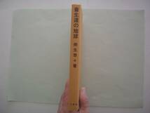 畜生道の地球　《復刻版》　桐生悠々（桐生政次）　郷土出版社（原著：三啓社）　2000年復刻（原著：昭和27年）　_画像2