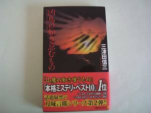 凶鳥の如き忌むもの　三津田信三　講談社ノベルス　2009年2月16日　第3刷