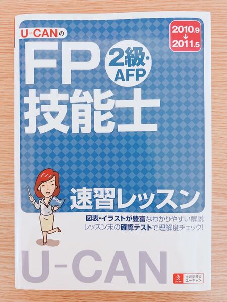 U-CANのFP技能士2級・AFP 速習レッスン '10~'11年版