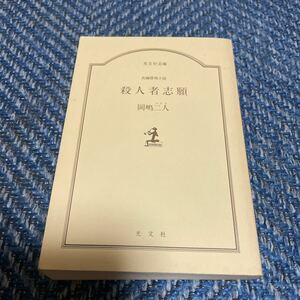 殺人者志願　岡嶋二人著　光文社文庫　ブックカバー無し　送料無料