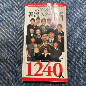 ポケット判　韓流スター名鑑(２０１１) ＯＡＫ　ＭＯＯＫ383／オークラ出版　送料無料　