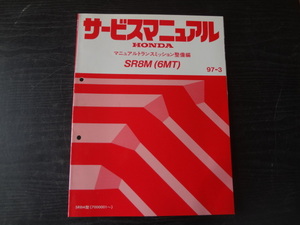 D108　HONDA　サービスマニュアル　SR8M（6MT）マニュアルトランスミッション整備編　SR8M型　97-3