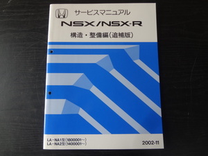 D115 HONDA руководство по обслуживанию NSX /NSX-R структура * обслуживание сборник ( приложение )2002-11