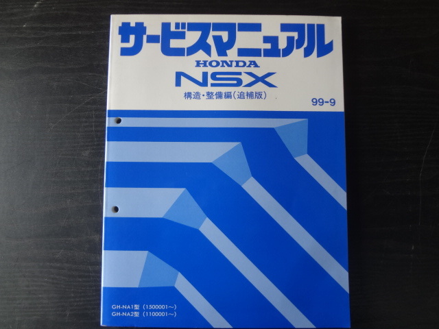 ヤフオク! -nsx サービスマニュアルの中古品・新品・未使用品一覧