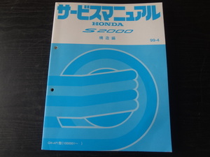 D120　HONDA　サービスマニュアル　S2000　構造編　99-4