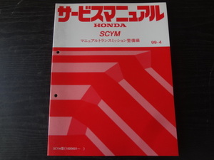 D137　HONDA　サービスマニュアル　SCYM　マニュアルトランスミッション整備編　99-4