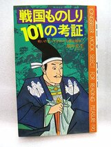 稲垣史生　『戦国ものしり101の考証 戦いのすべてがわかる面白雑学』_画像1