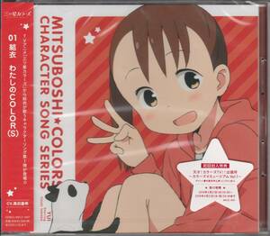 CD TVアニメ 「三ツ星カラーズ」 キャラクターソングシリーズ01 結衣 初回盤　未開封品