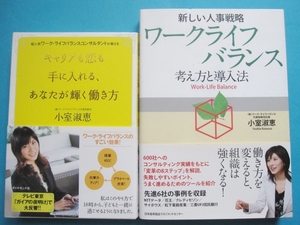 小室淑恵2冊セット/新しい人事戦略ワークライフバランス考え方と導入法,キャリアも恋も手に入れる,あなたが輝く働き方/送料無料/3FR9-1802c