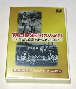 朝日駅伝/栄光の記録/DVD/非売品/レア/未開封/駅伝