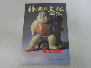 【静岡の文化】　1994年季刊　39号　郷土玩具　今川研究シリーズ　静岡//