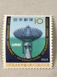 日本 昭和30年代記念切手 国際電波科学連合総会