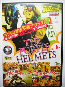 ヤングマシン付録DVD2006年6月号エクストリームDVDダイジェスト/United WE STUNT ウイリーストッピー/THE PURPLE HELMETS スーパーカブ軍団