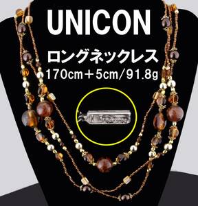 UNICON ユニコーン ロングネックレス ブラウン 長さ170㎝ アジャスター5㎝ 91.8g USED KA-6809