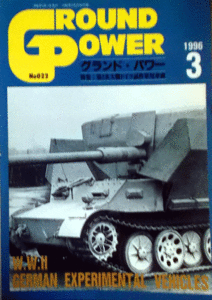 グランドパワー1996/3第二次大戦ドイツ試作軍用車両NO.22中古本