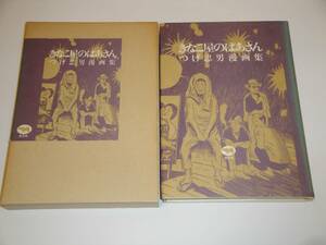 即決 幻の名作 つげ忠男精選作品集 きなこ屋のばあさん つげ忠男漫画集