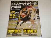 即決 バスケットボールの科学 科学が教えるバスケットボール技術のポイント 田臥勇太/平原勇次_画像1