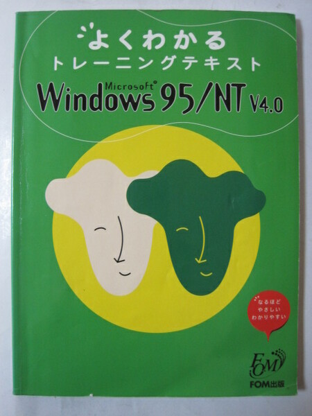 よくわかるトレーニングテキスト Microsoft Windows95 NT V4.0 (大型本)