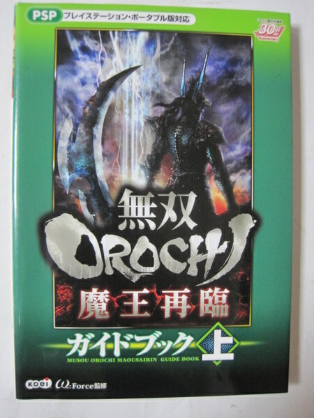 無双OROCHI 魔王再臨 ガイドブック 上