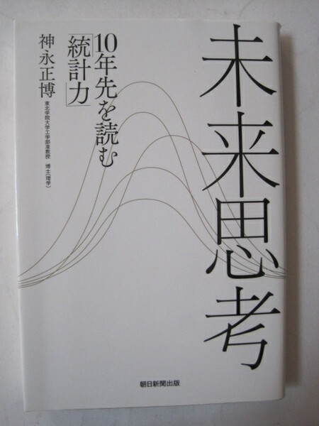 未来思考 10年先を読む「統計力」