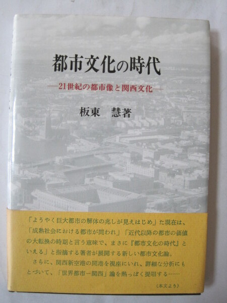 　21世紀の都市像と関西文化　板東 慧 (著)
